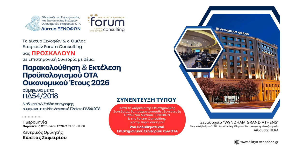 Παρακολούθηση & Εκτέλεση Προϋπολογισμού ΟΤΑ Έτους 2026