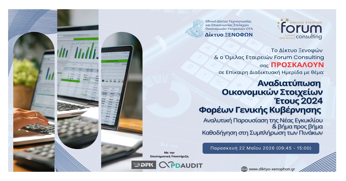 Αναδιατύπωση Οικονομικών Στοιχείων Έτους 2024 Φορέων Γενικής Κυβέρνησης
